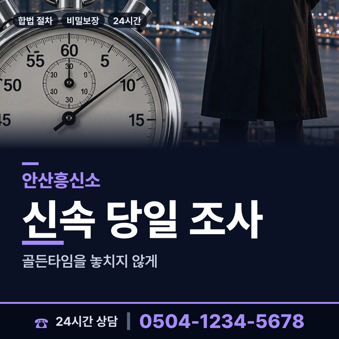 안산 와동 흥신소 상담 안내